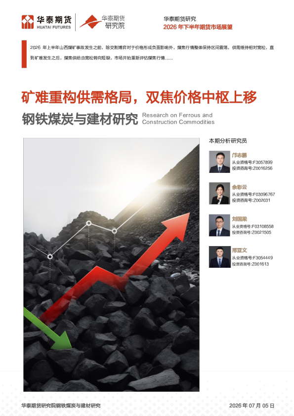 2026年下半年期货市场展望：钢铁煤炭与建材研究：矿难重构供需格局，双焦价格中枢上移