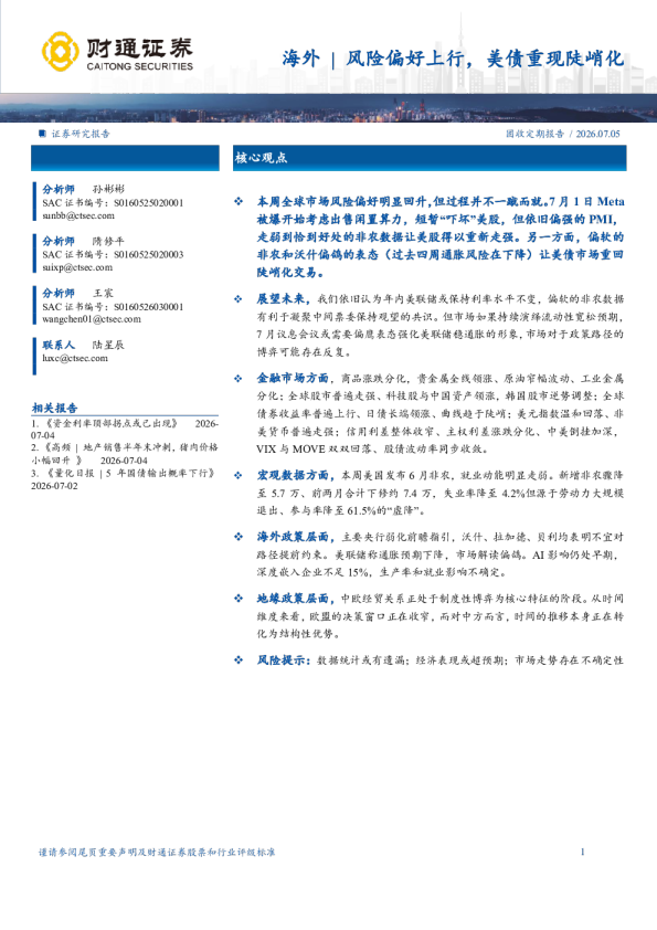 海外风险偏好上行，美债重现陡峭化