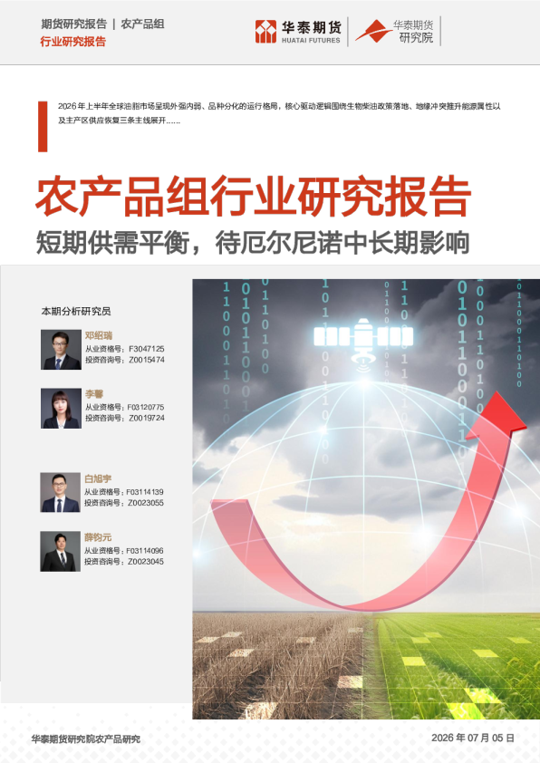 农产品组行业研究报告：短期供需平衡，待厄尔尼诺中长期影响