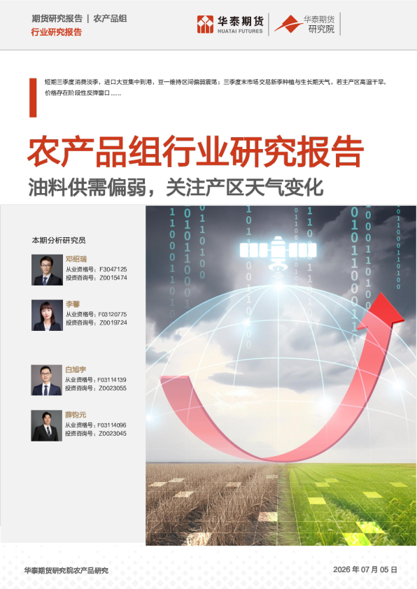 农产品组行业研究报告：油料供需偏弱，关注产区天气变化