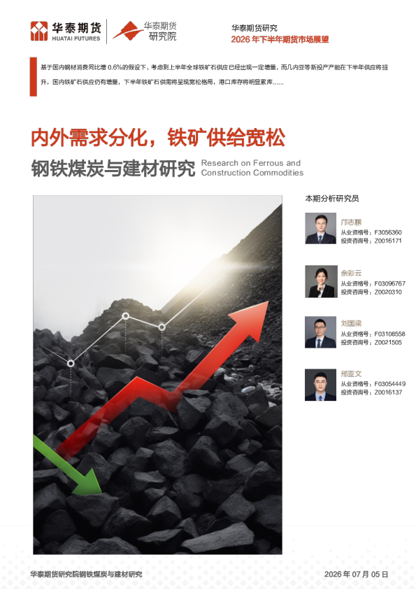 2026年下半年期货市场展望：内外需求分化，铁矿供给宽松