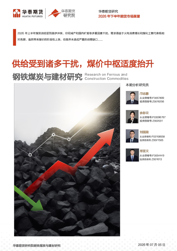 供给受到诸多干扰，煤价中枢适度抬升