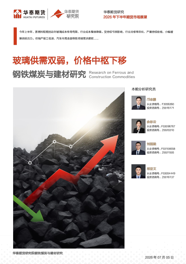 2026年下半年期货市场展望：玻璃供需双弱，价格中枢下移