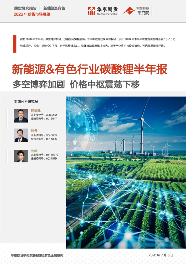 新能源、有色2026年期货市场展望
