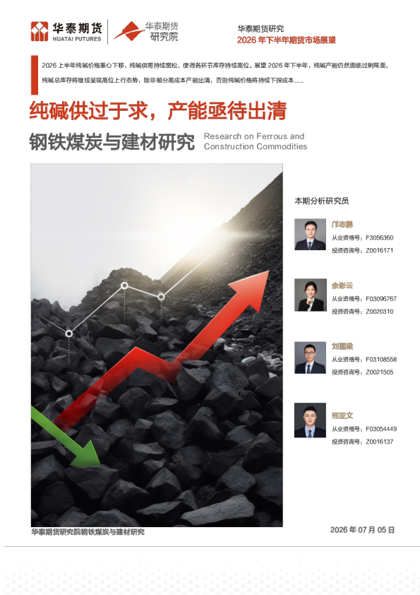 2026年下半年期货市场展望：纯碱供过于求，产能亟待出清