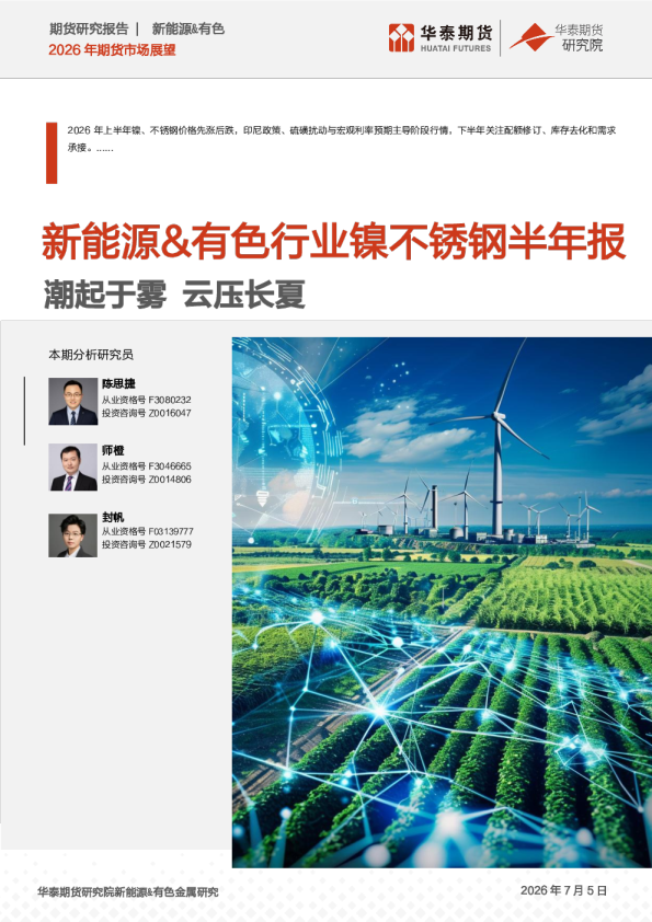 新能源、有色行业镍不锈钢半年报：潮起于雾，云压长夏