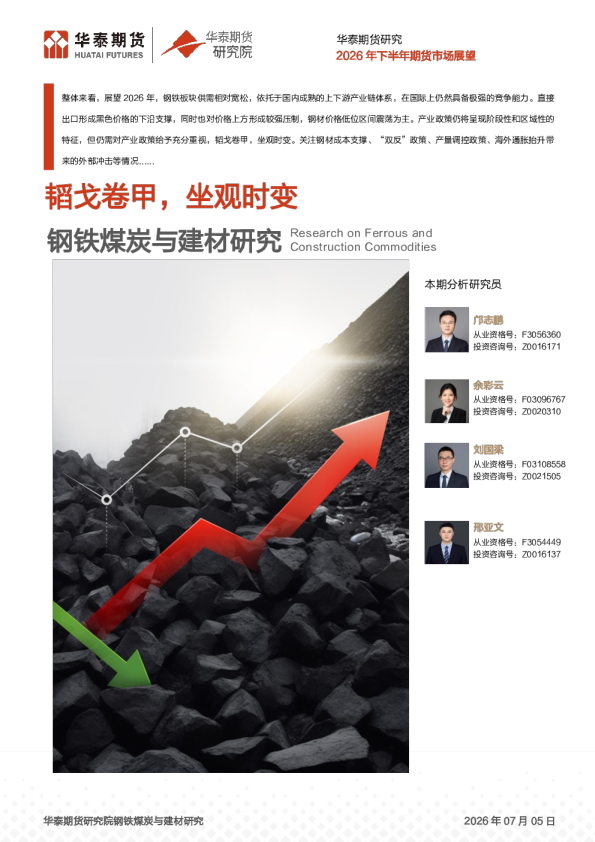 2026年下半年期货市场展望：韬戈卷甲，坐观时变