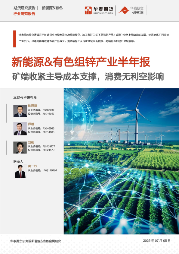 新能源、有色组锌产业半年报：矿端收紧主导成本支撑，消费无利空影响