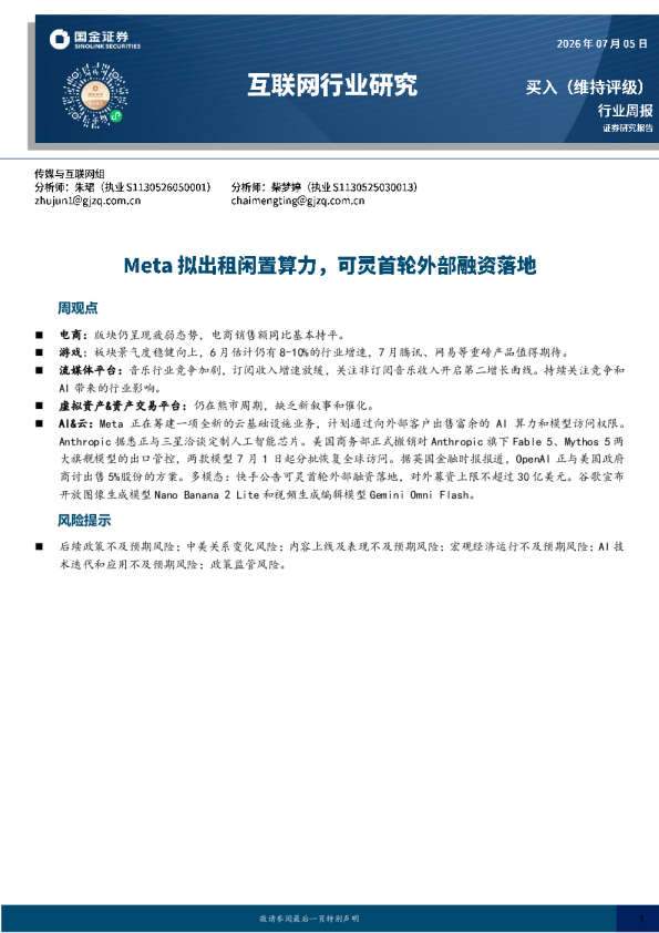 互联网行业研究：Meta拟出租闲置算力，可灵首轮外部融资落地