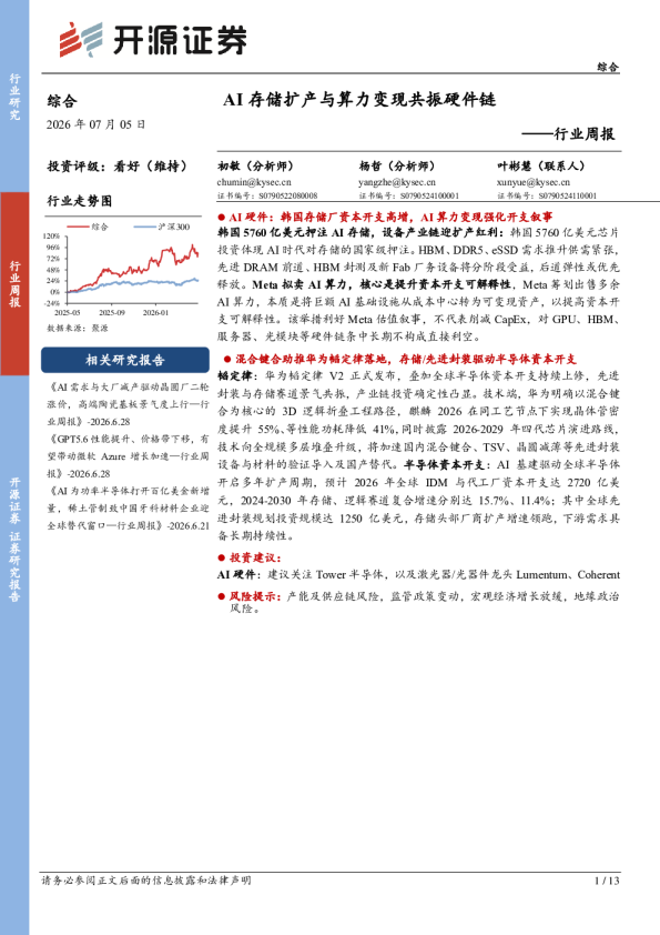 综合行业周报：AI存储扩产与算力变现共振硬件链