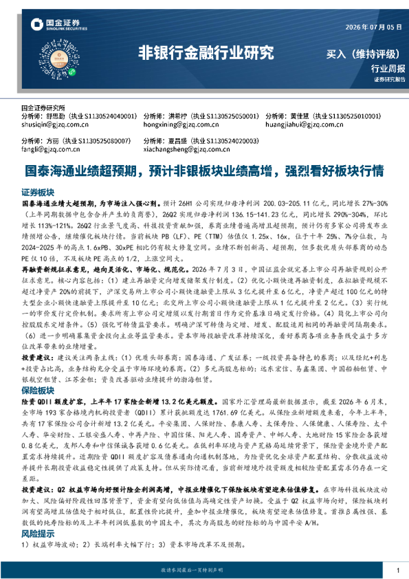 非银行金融行业研究：国泰海通业绩超预期，预计非银板块业绩高增，强烈看好板块行情