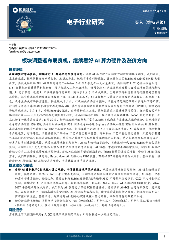 电子行业研究：板块调整迎布局良机，继续看好AI算力硬件及涨价方向