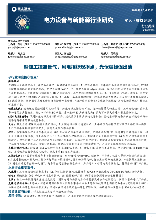 电力设备与新能源行业研究：锂储工控高景气，风电招标现拐点，光伏强标促出清
