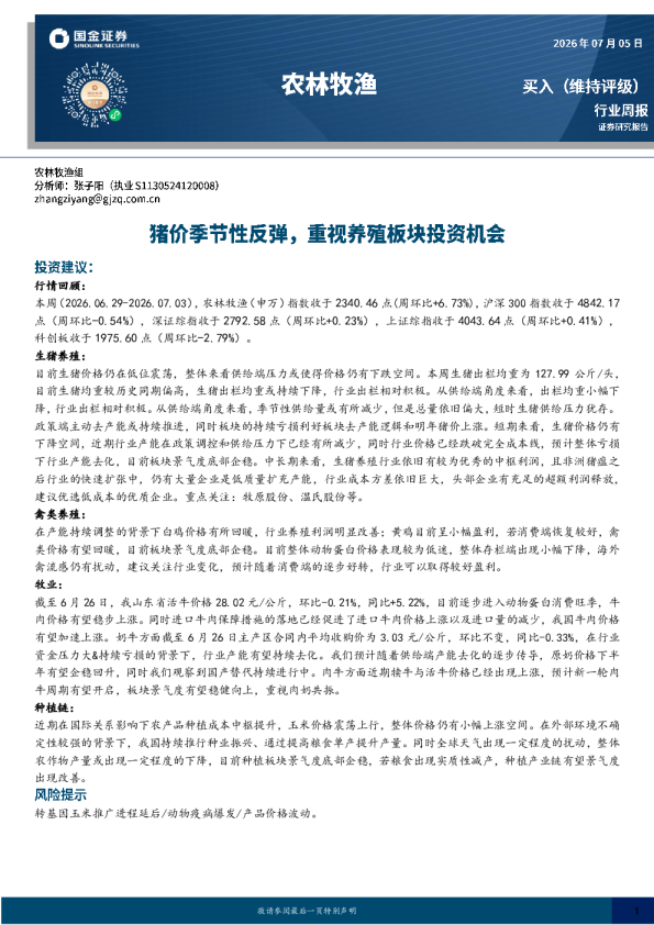 农林牧渔行业周报：猪价季节性反弹，重视养殖板块投资机会