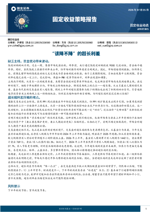固定收益策略报告：“该降不降”的超长利差