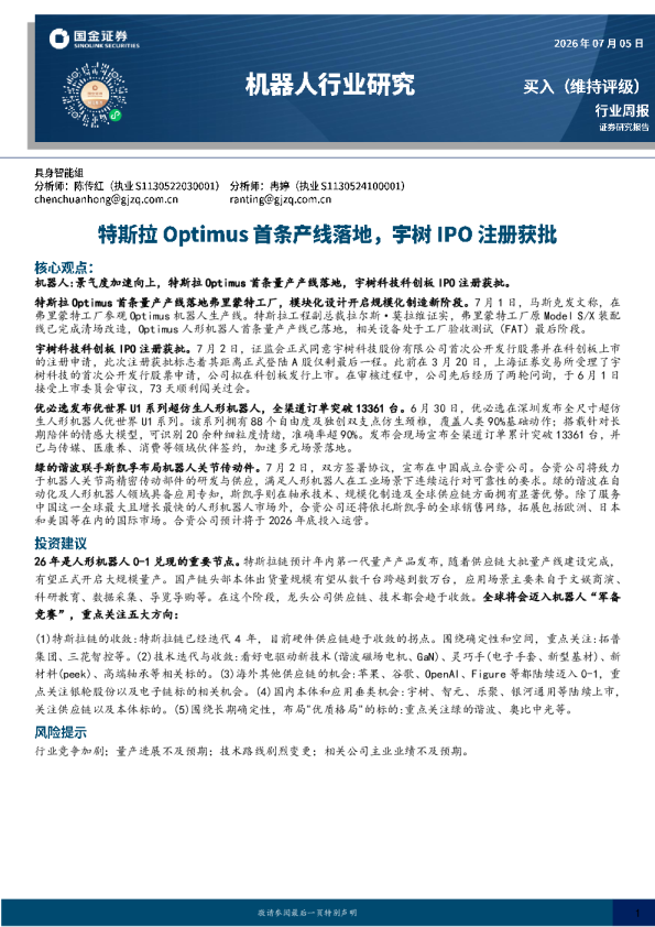 机器人行业研究：特斯拉Optimus首条产线落地，宇树IPO注册获批