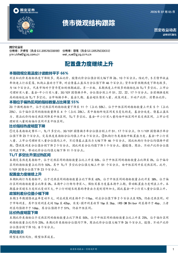 债市微观结构跟踪：配置盘力度继续上升