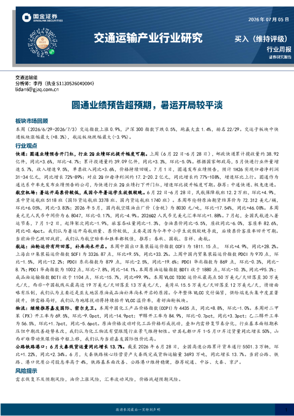 交通运输产业行业研究：圆通业绩预告超预期，暑运开局较平淡