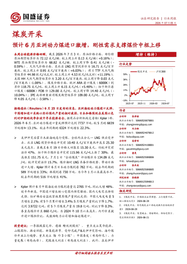 煤炭开采行业周报：预计6月亚洲动力煤进口激增，刚性需求支撑煤价中枢上移