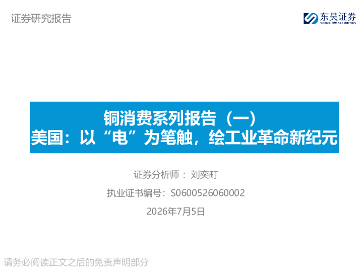 铜消费系列报告（一）：美国：以“电”为笔触，绘工业革命新纪元