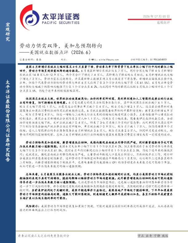 美国就业数据点评（2026.6）：劳动力供需双降，美加息预期转向