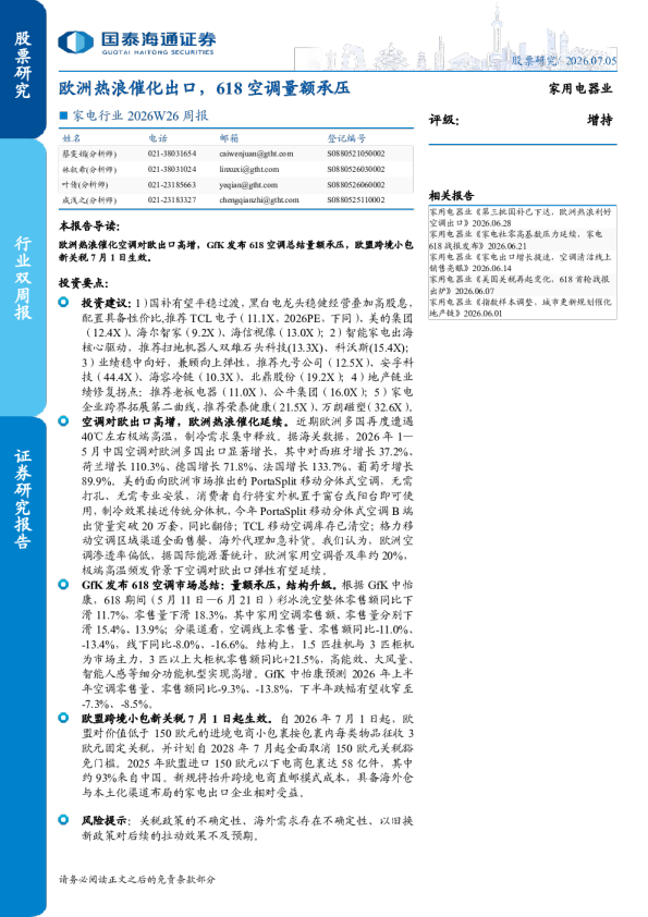 家电行业2026W26周报：欧洲热浪催化出口，618空调量额承压