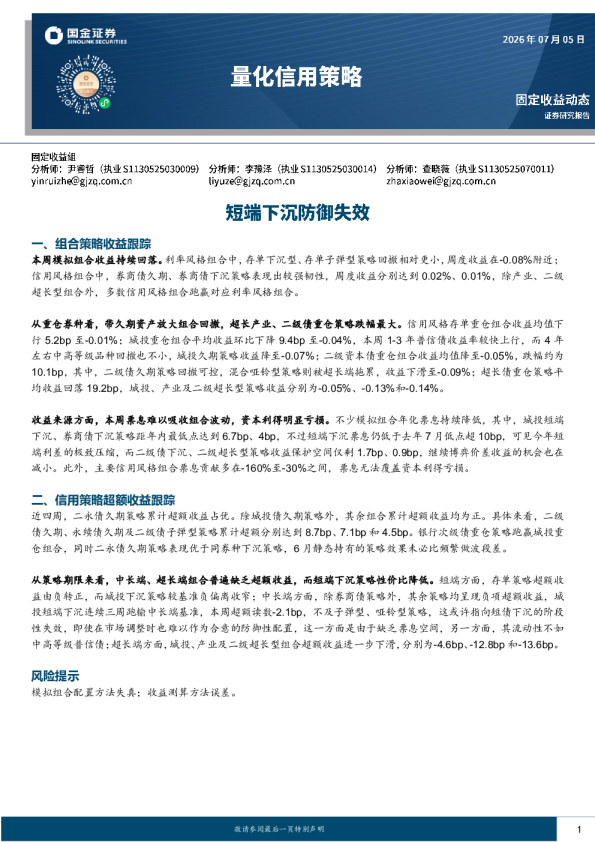 量化信用策略：短端下沉防御失效