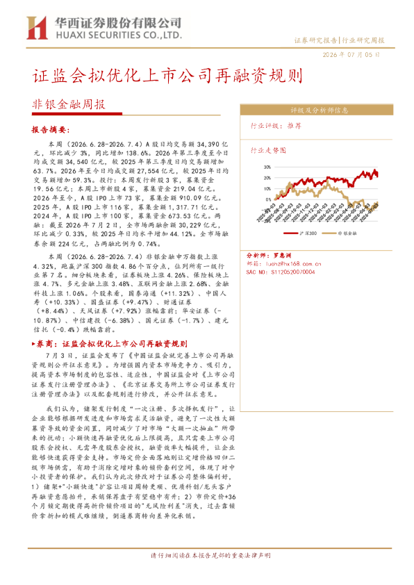 非银金融周报：证监会拟优化上市公司再融资规则