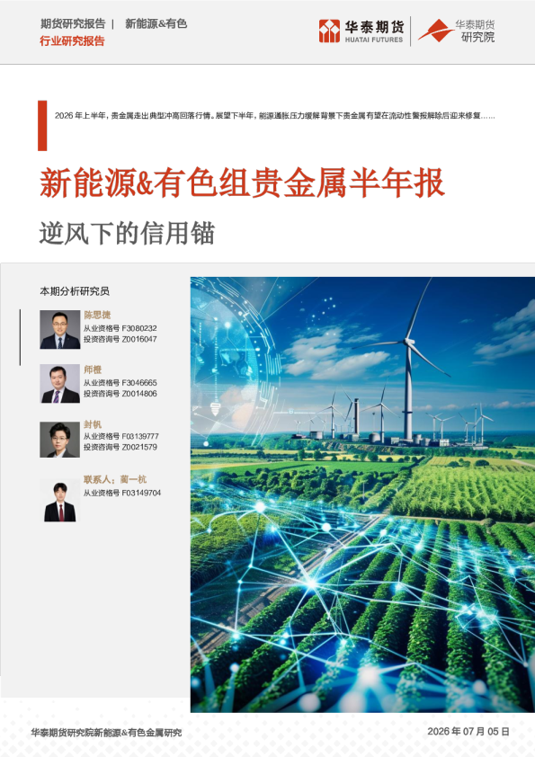 新能源、有色组贵金属半年报：逆风下的信用锚