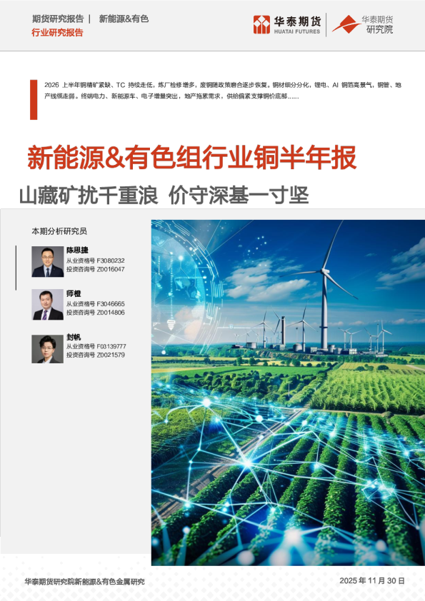 新能源、有色组行业铜半年报：山藏矿扰千重浪，价守深基一寸坚
