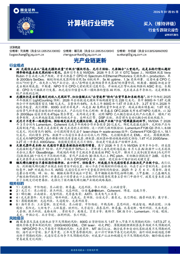 计算机行业研究：光产业链更新