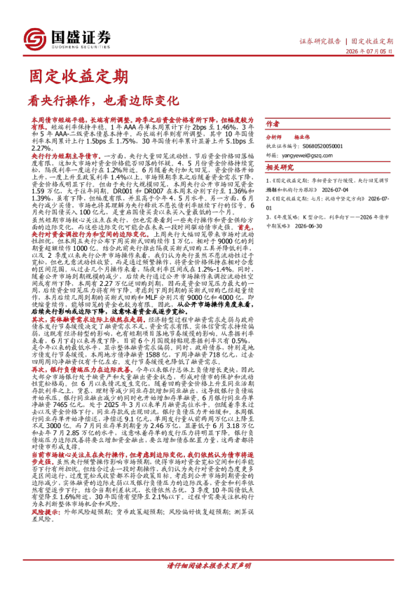 固定收益定期：看央行操作，也看边际变化