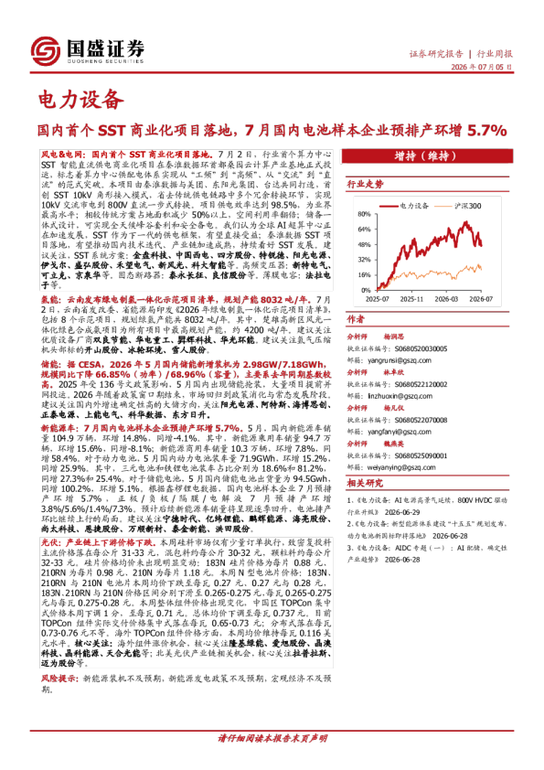 电力设备行业周报：国内首个SST商业化项目落地，7月国内电池样本企业预排产环增5.7%