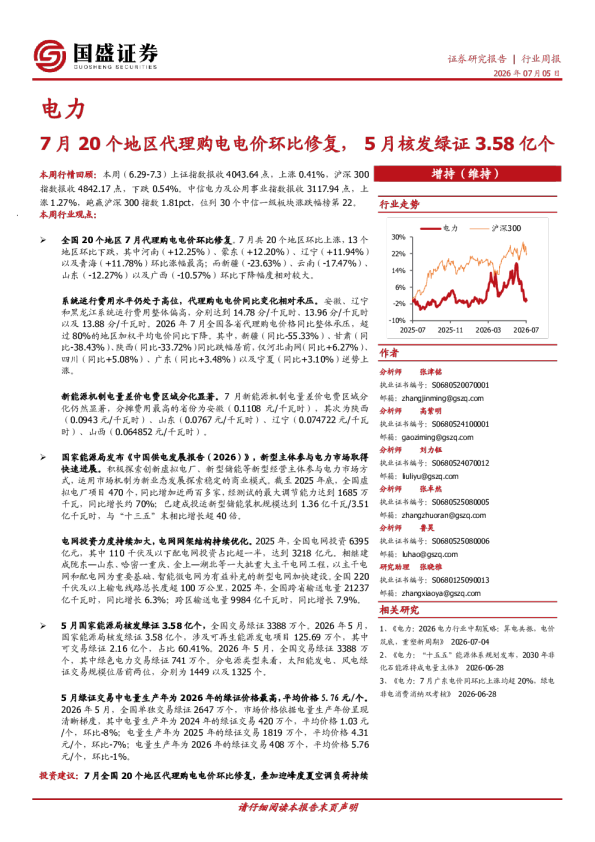 电力行业周报：7月20个地区代理购电电价环比修复， 5月核发绿证3.58亿个