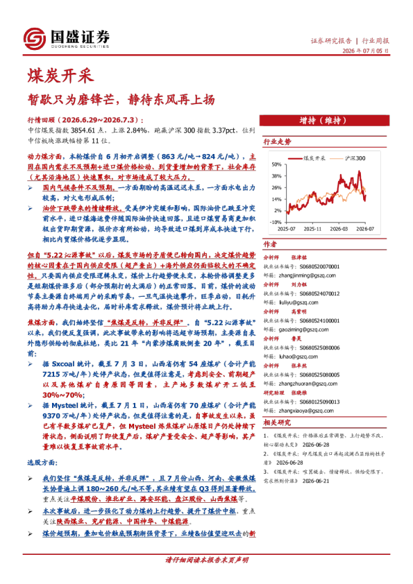 煤炭开采行业周报：暂歇只为磨锋芒，静待东风再上扬