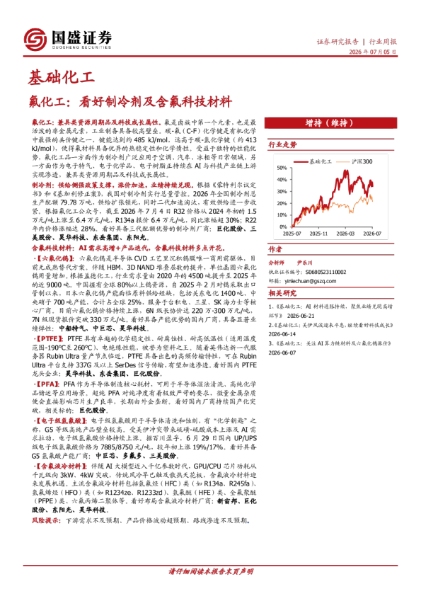 基础化工行业周报：氟化工：看好制冷剂及含氟科技材料