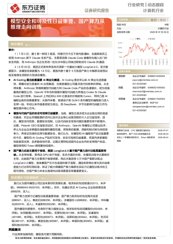 计算机行业动态跟踪：模型安全和可及性日益重要，国产算力从推理走向训练