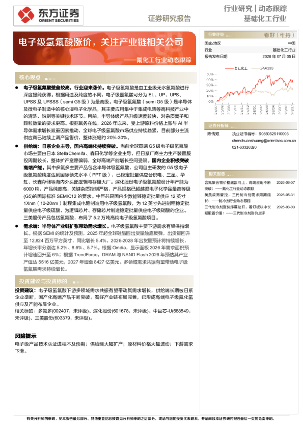 氟化工行业动态跟踪：电子级氢氟酸涨价，关注产业链相关公司