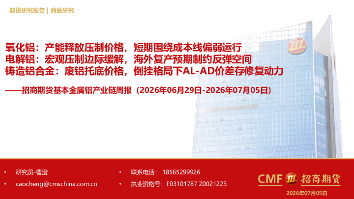 基本金属铝产业链周报：氧化铝：产能释放压制价格，短期围绕成本线偏弱运行；电解铝：宏观压制边际缓解，海外复产预期制约反弹空间；铸造铝合金：废铝托底价格，倒挂格局下AL-AD价差存修复动力