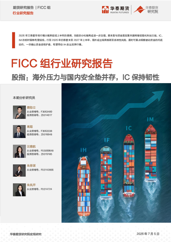 股指半年报：海外压力与国内安全垫并存，IC保持韧性