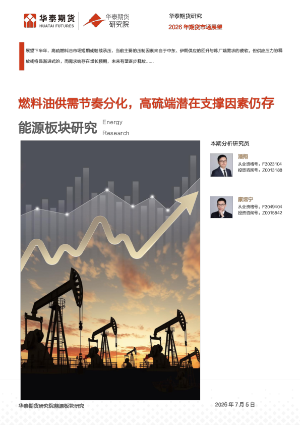 燃料油半年报：燃料油供需节奏分化，高硫端潜在支撑因素仍存