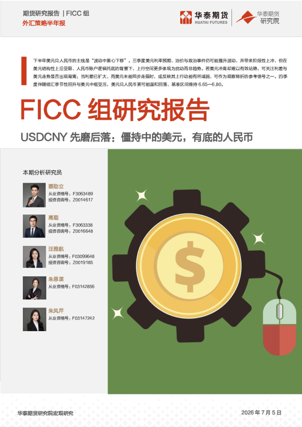外汇策略半年报：USDCNY先磨后落：僵持中的美元，有底的人民币