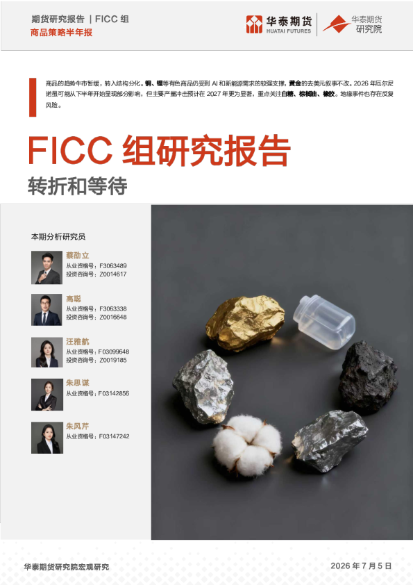 商品策略半年报：FICC组研究报告：转折和等待