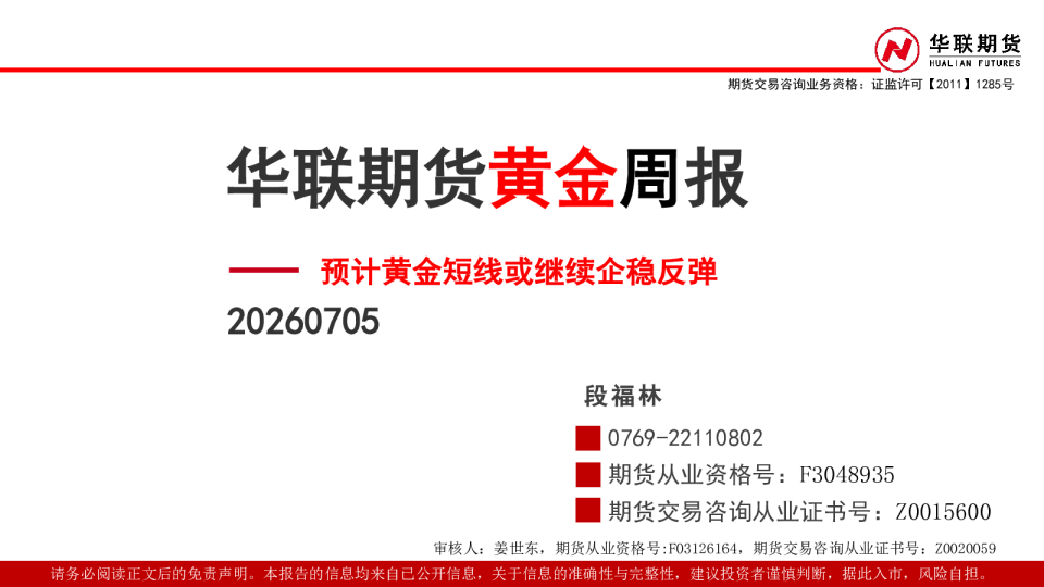 黄金周报：预计黄金短线或继续企稳反弹