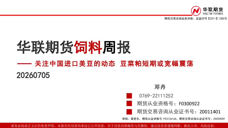 饲料周报：关注中国进口美豆的动态 豆菜粕短期或宽幅震荡