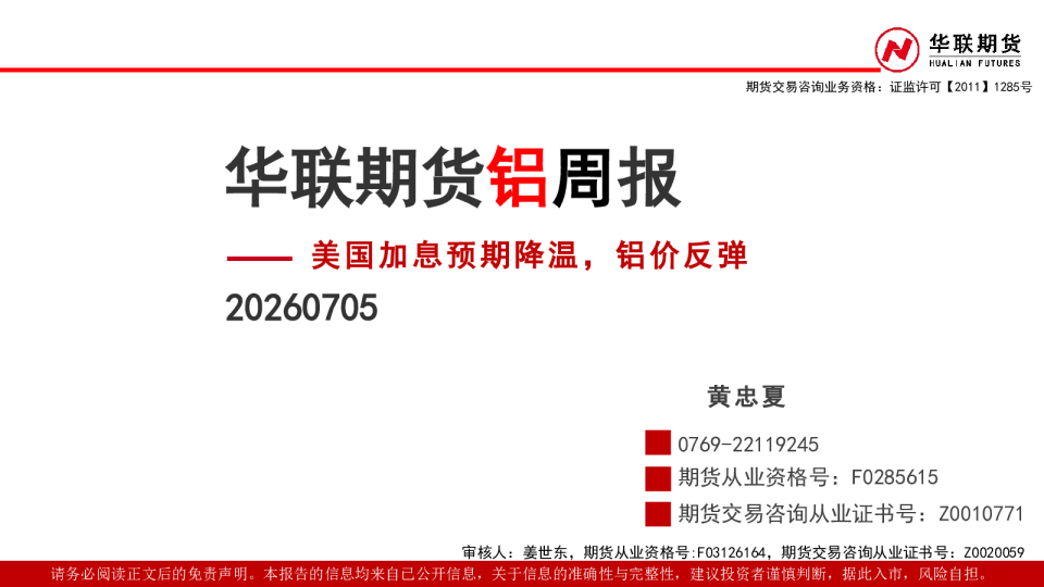 铝周报：美国加息预期降温，铝价反弹