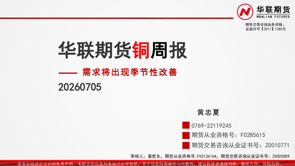 铜周报：需求将出现季节性改善