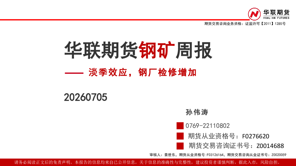 钢矿周报：淡季效应，钢厂检修增加