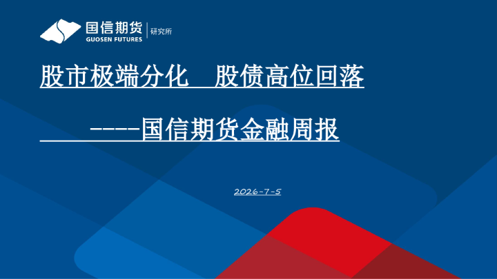 金融周报：股市极端分化 股债高位回落