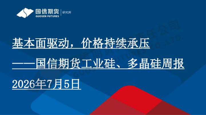 工业硅、多晶硅周报：基本面驱动，价格持续承压